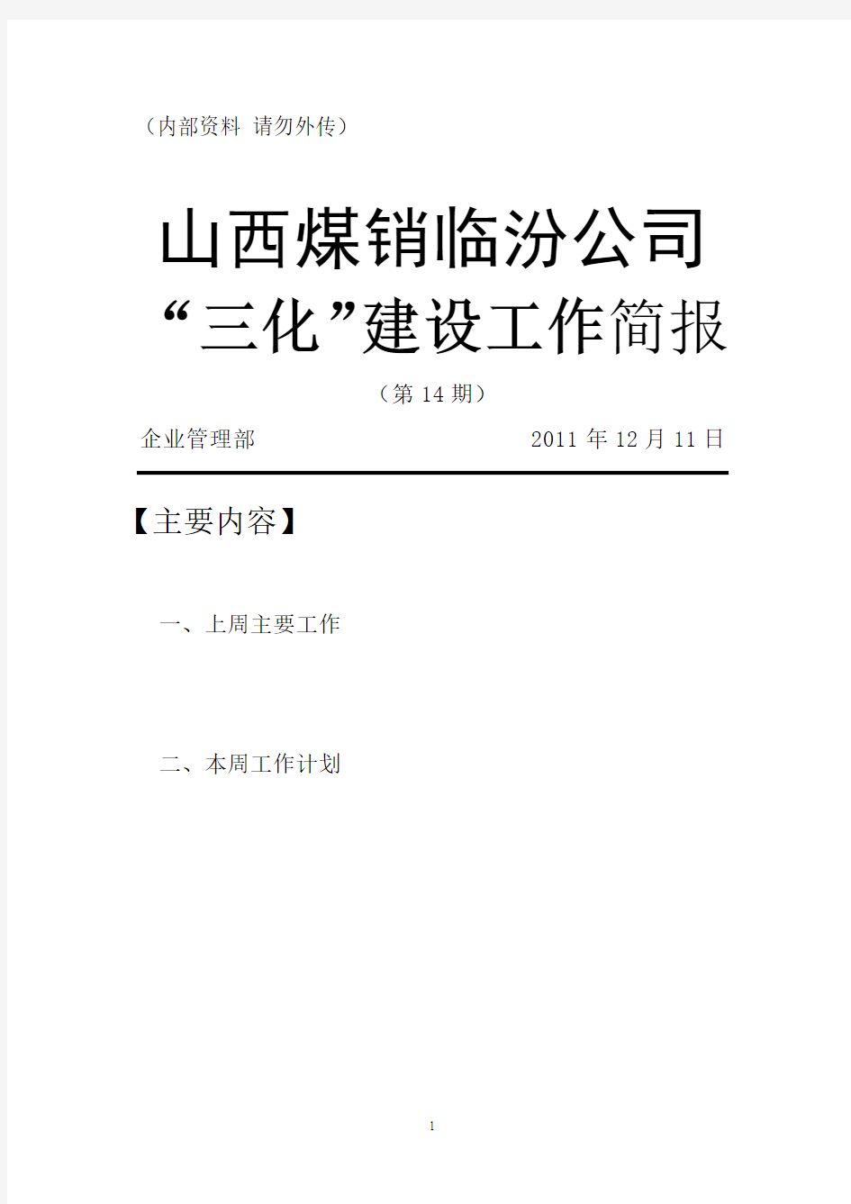 三化建设项目简报第14期