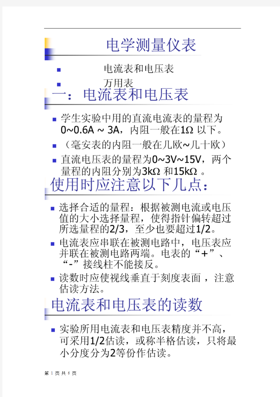 电流表,电压表及万能表的读数方法---高中物理高考必备