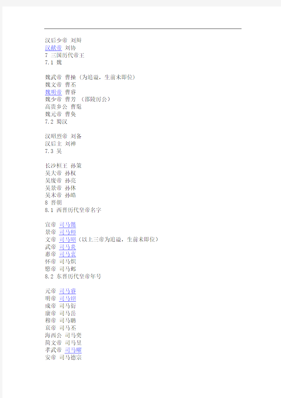 中国历代皇帝列表      还要有时间,姓名,年号,按顺序等