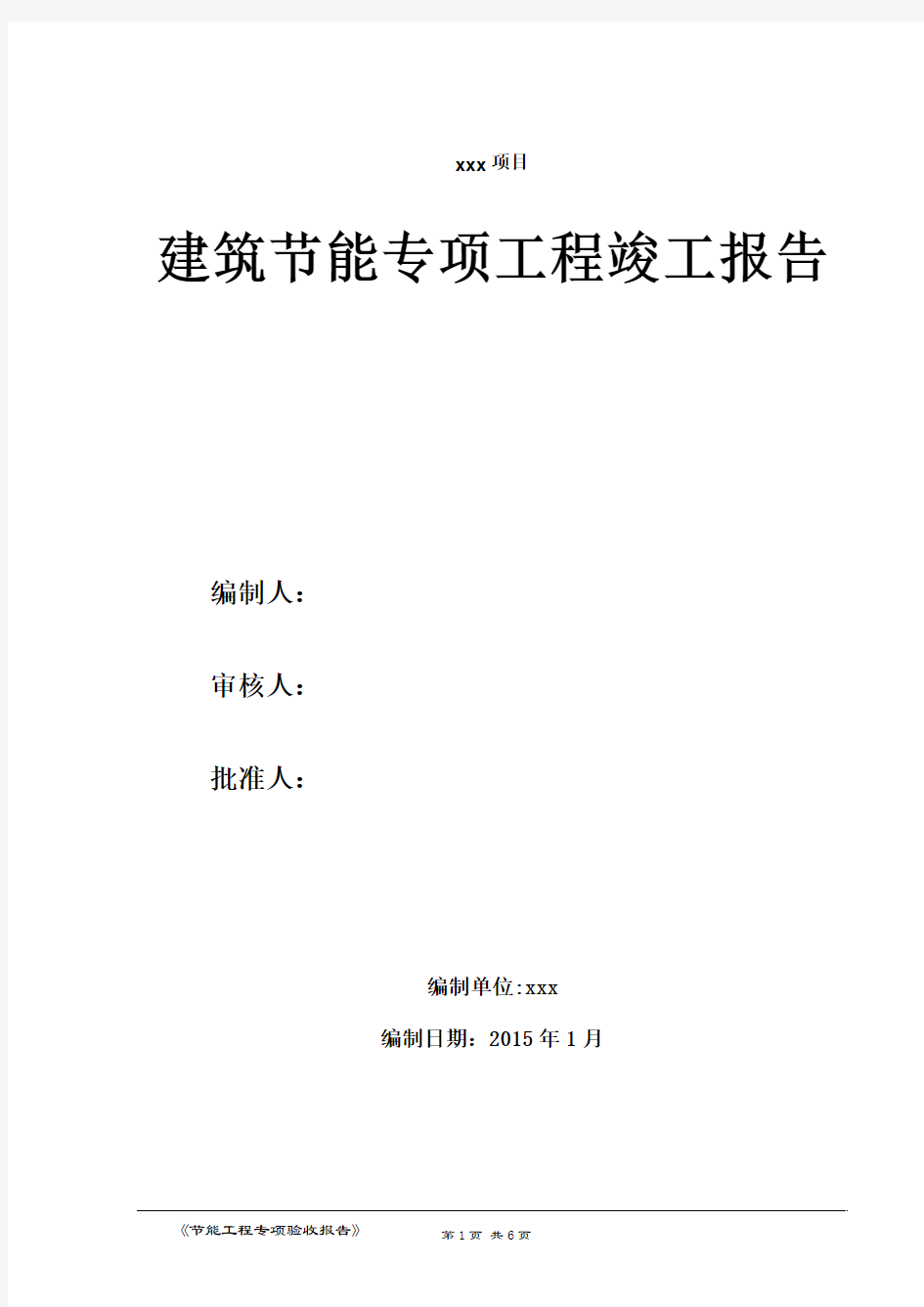 建筑节能工程竣工验收报告