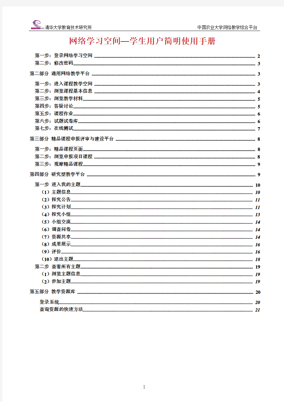 中国农业大学网络教学综合平台学生简明使用手册