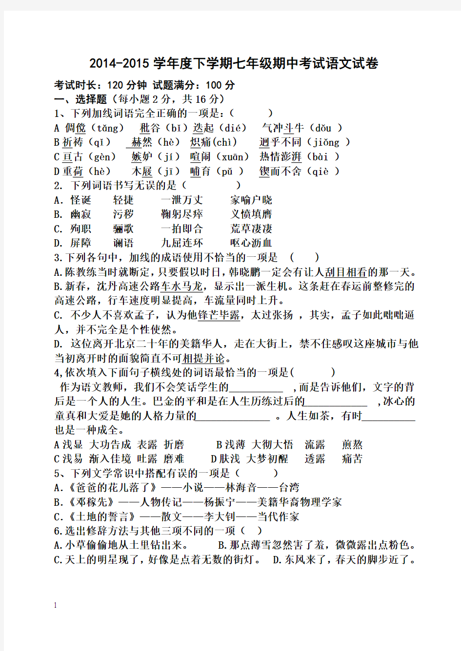 2014-2015年七年级下学期期中语文试卷及答案