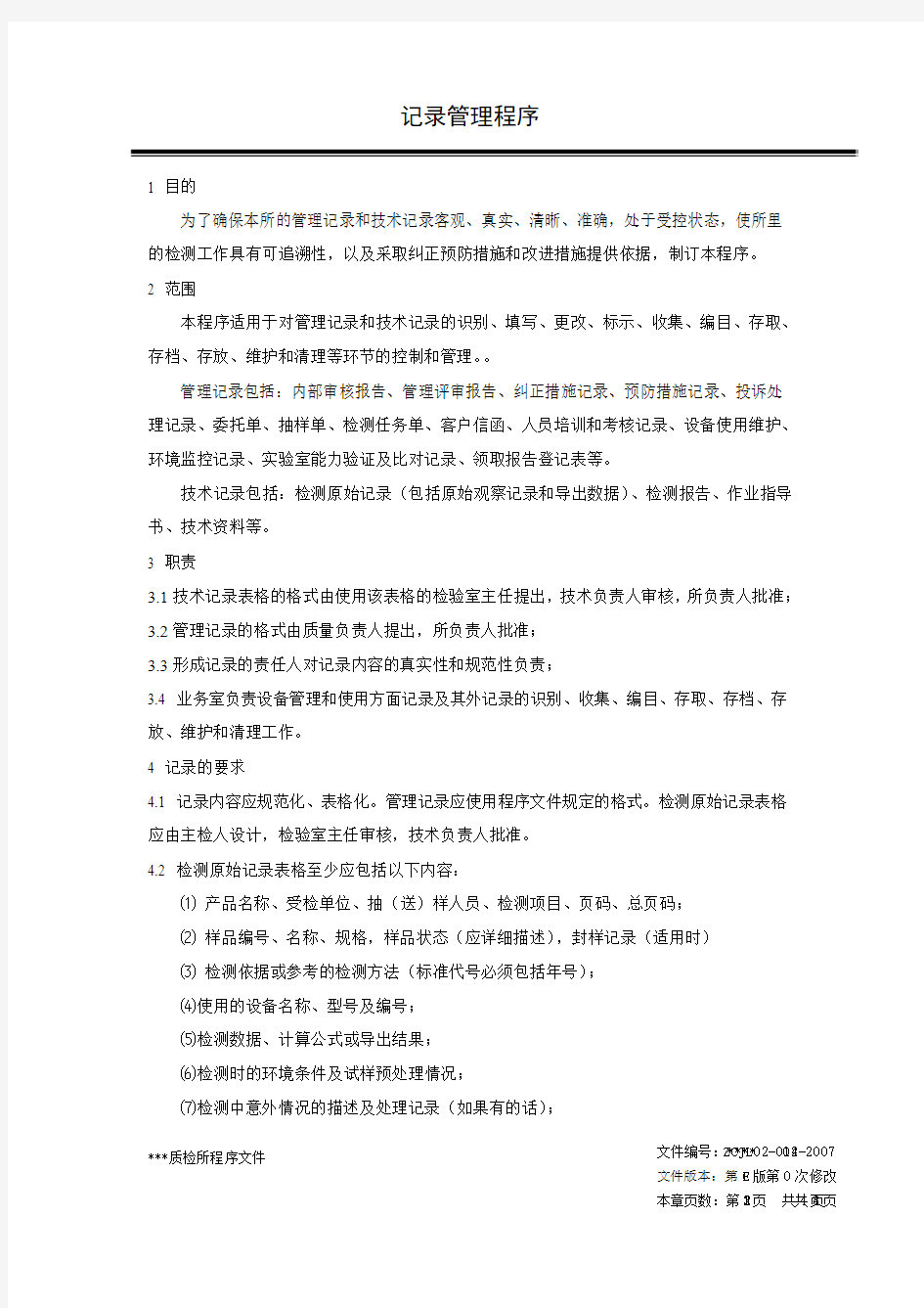 记录管理程序程序文件