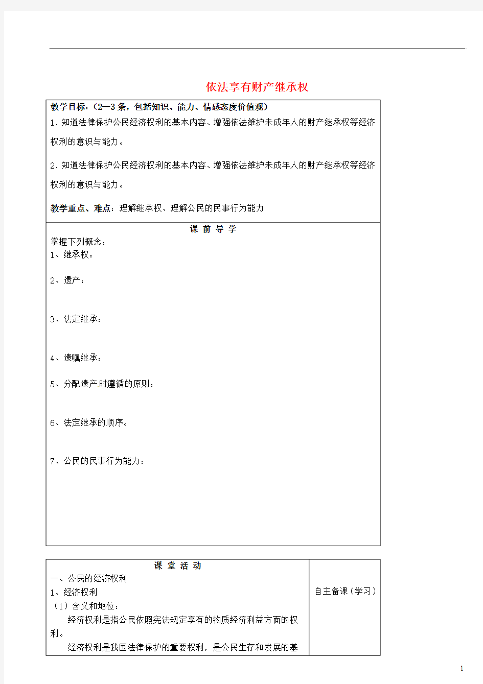 江苏省滨海县第一初级中学九年级政治全册 依法享有财产继承权教学案