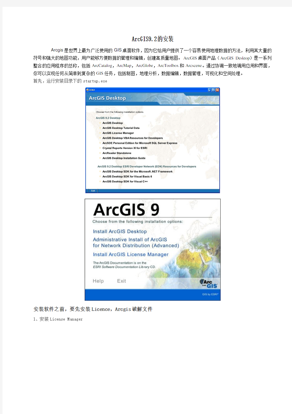 ArcGIS9.2安装步骤