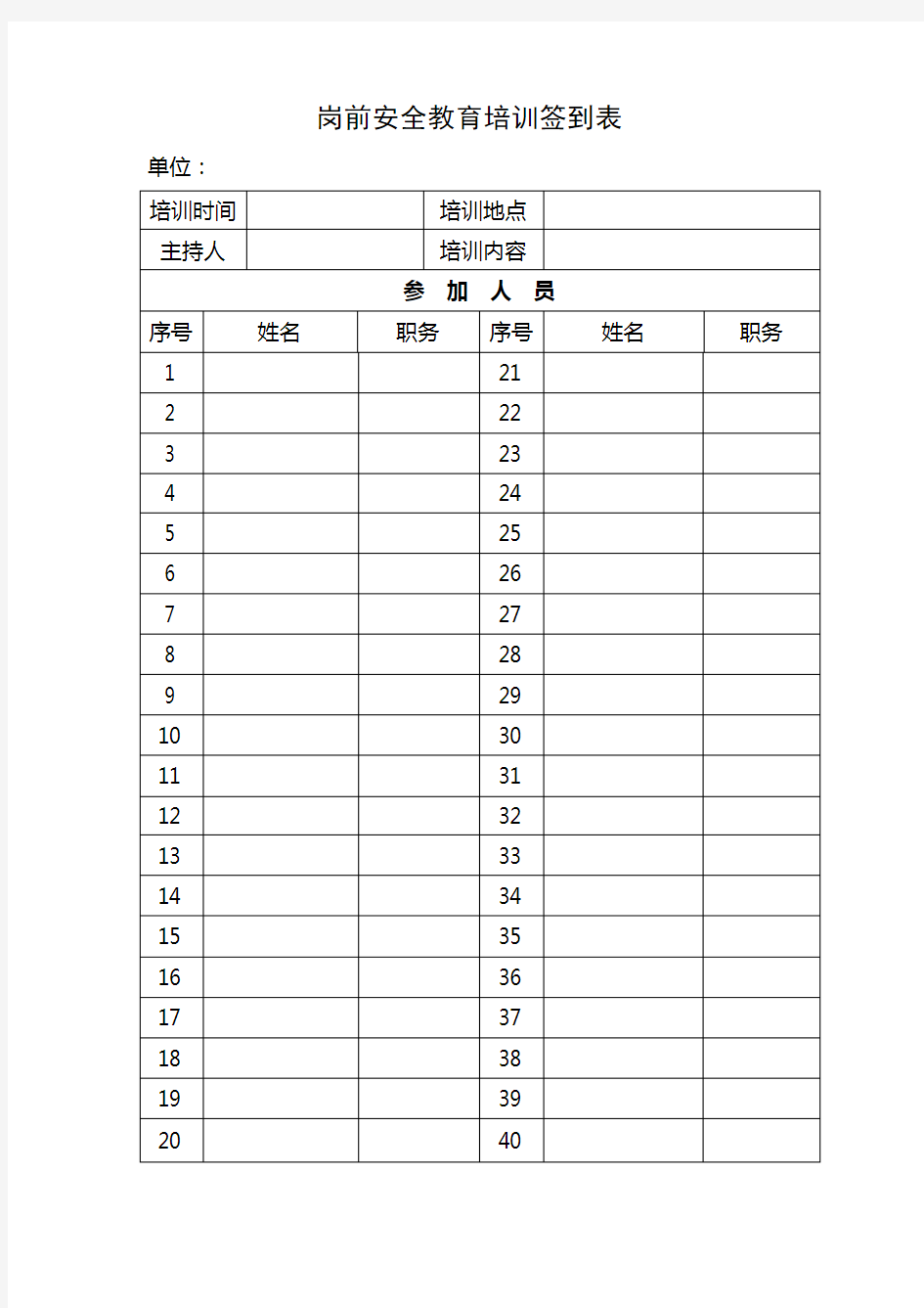 岗前安全教育培训签到表