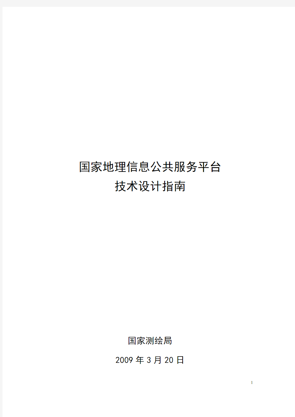 国家地理信息公共服务平台技术设计指南