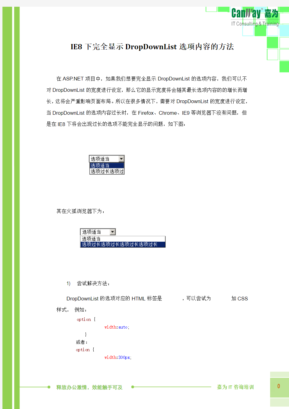 软件开发-IE8下完全显示DropDownList选项内容的方法