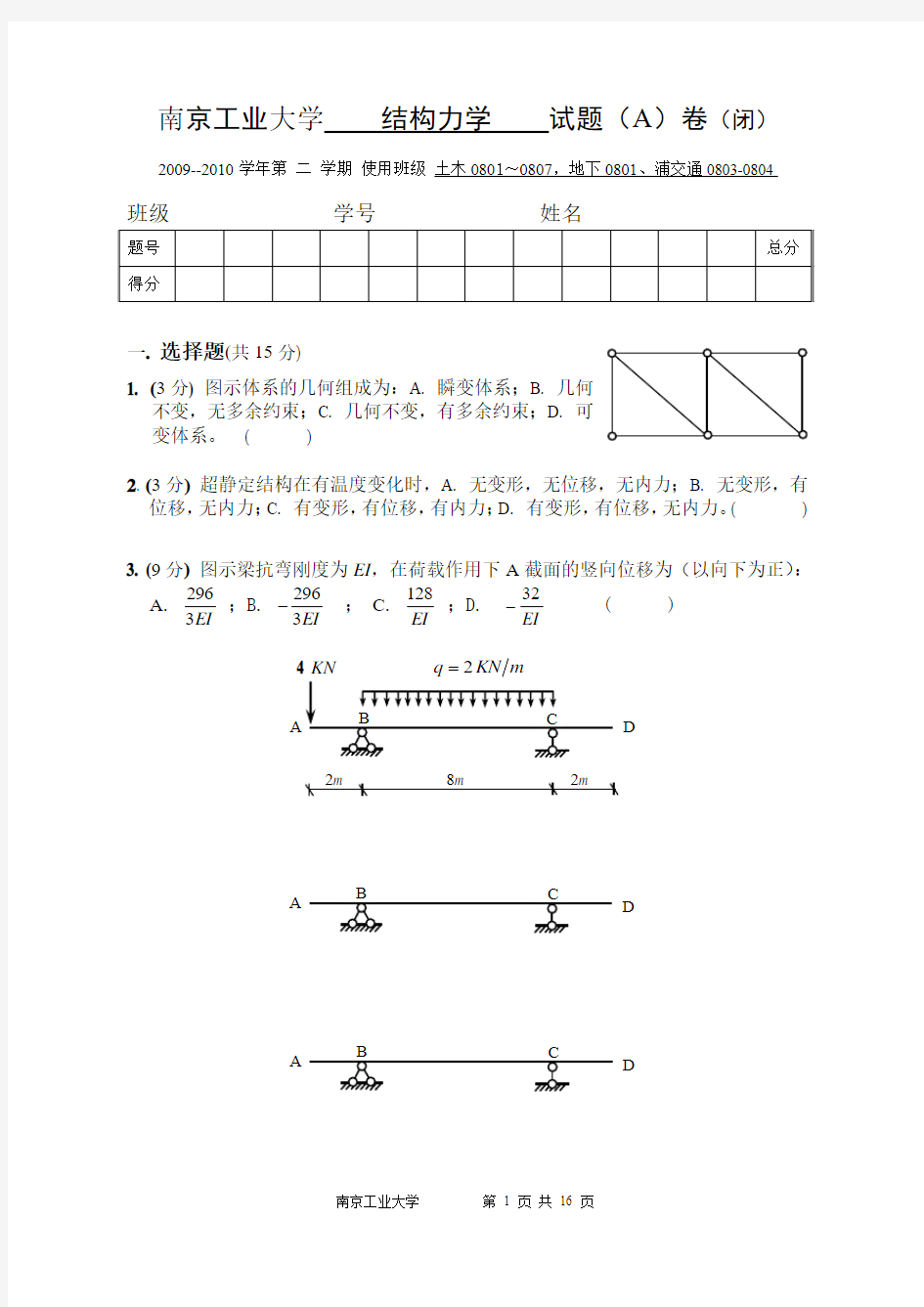 结构力学真题四套(南京工业大学)