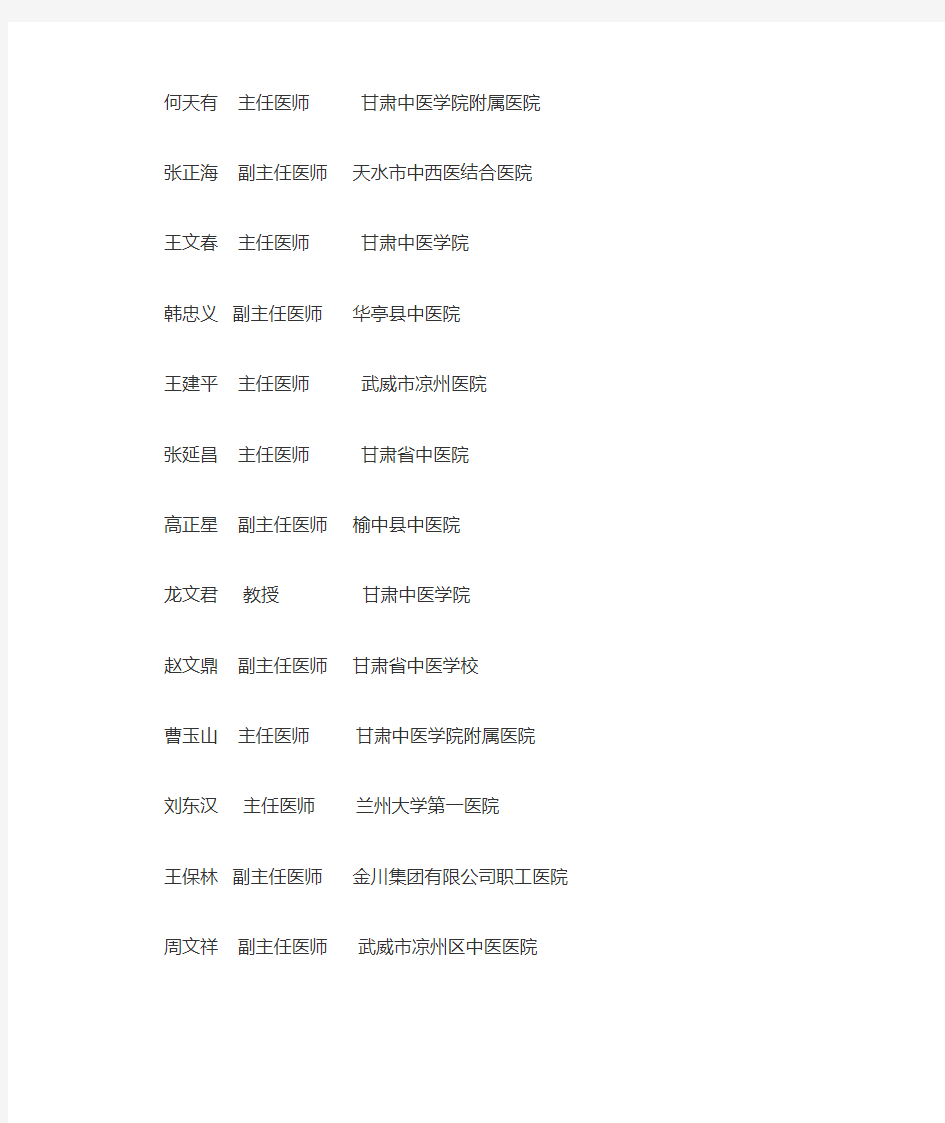 第二批“甘肃省名中医”人员名单