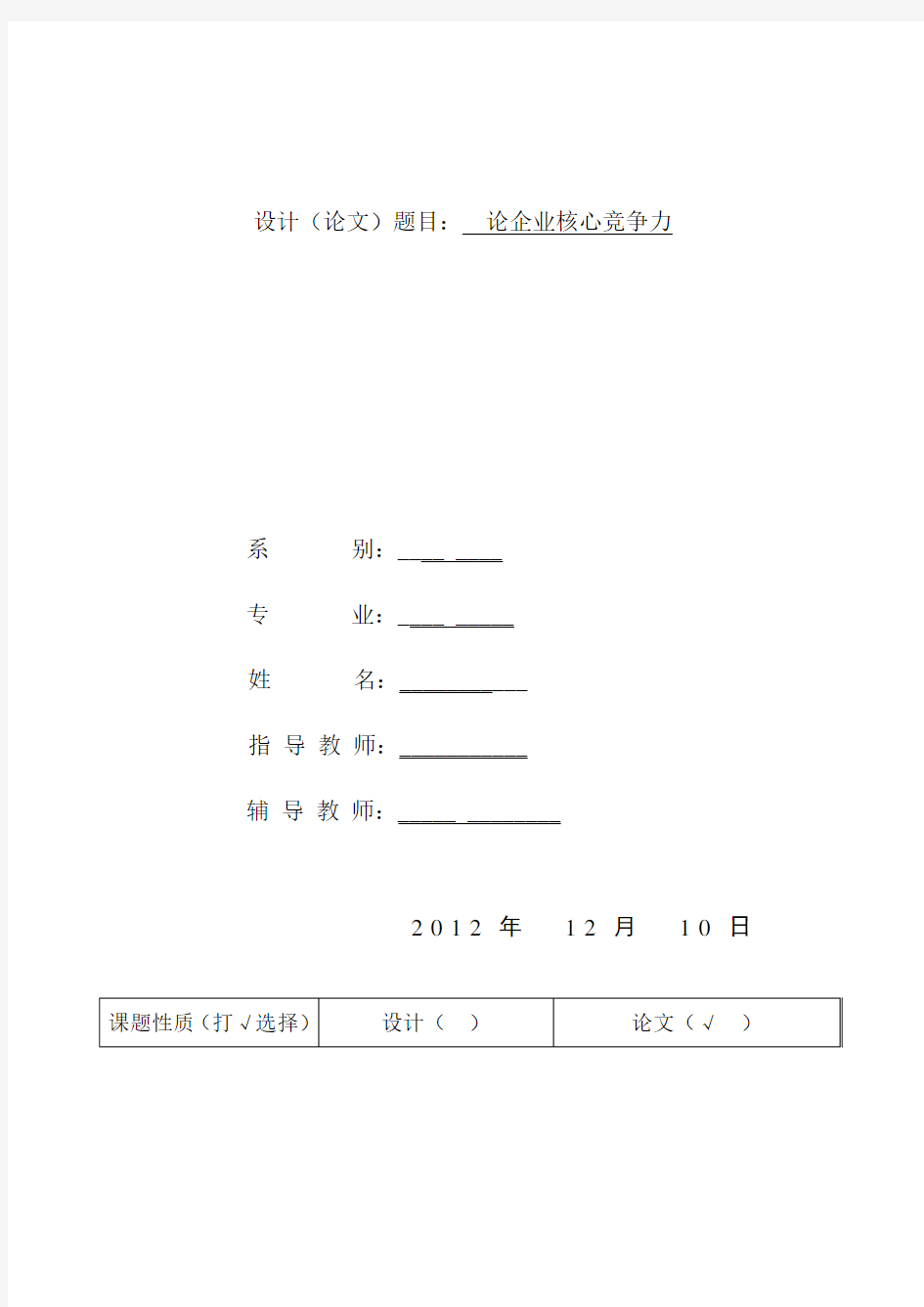 开题报告 -论企业核心竞争力