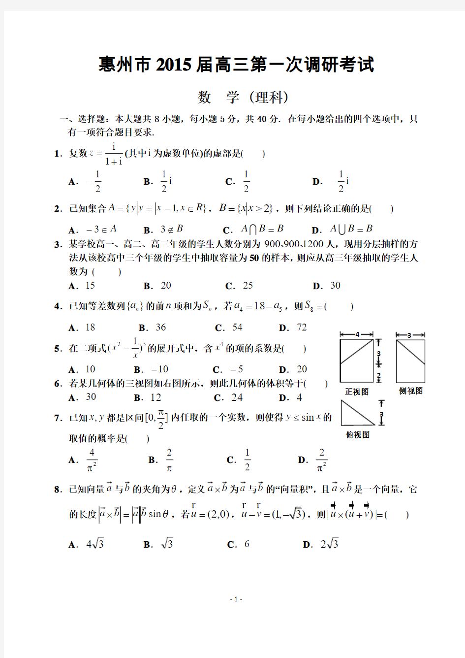 广东省惠州市2015届高三第一次调研考试 数学理 Word版含答案