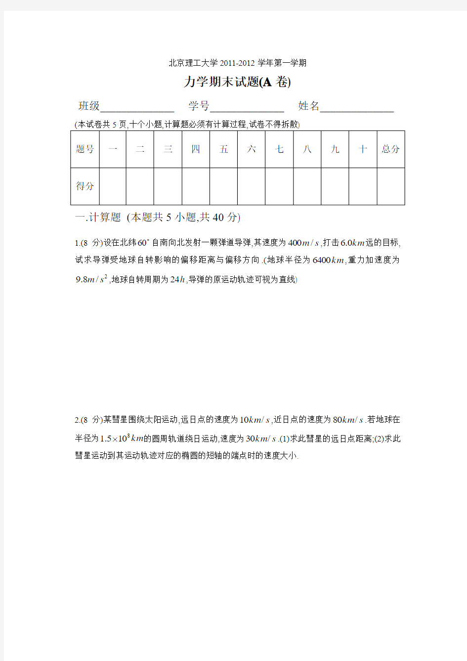 北京理工大学2011-2012学年第一学期力学期末试题(A卷)