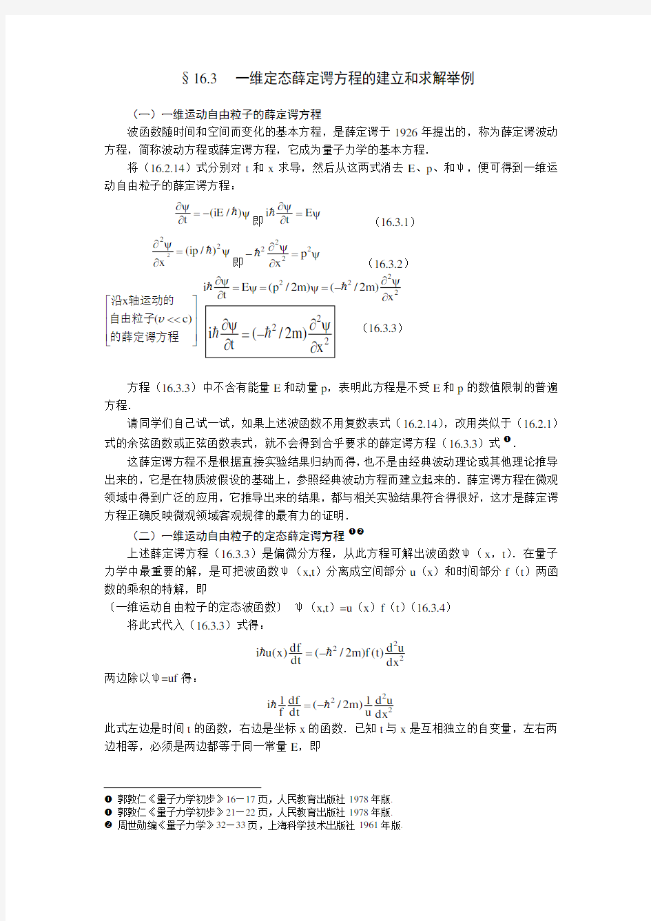 §16.3  一维定态薛定谔方程的建立和求解举例