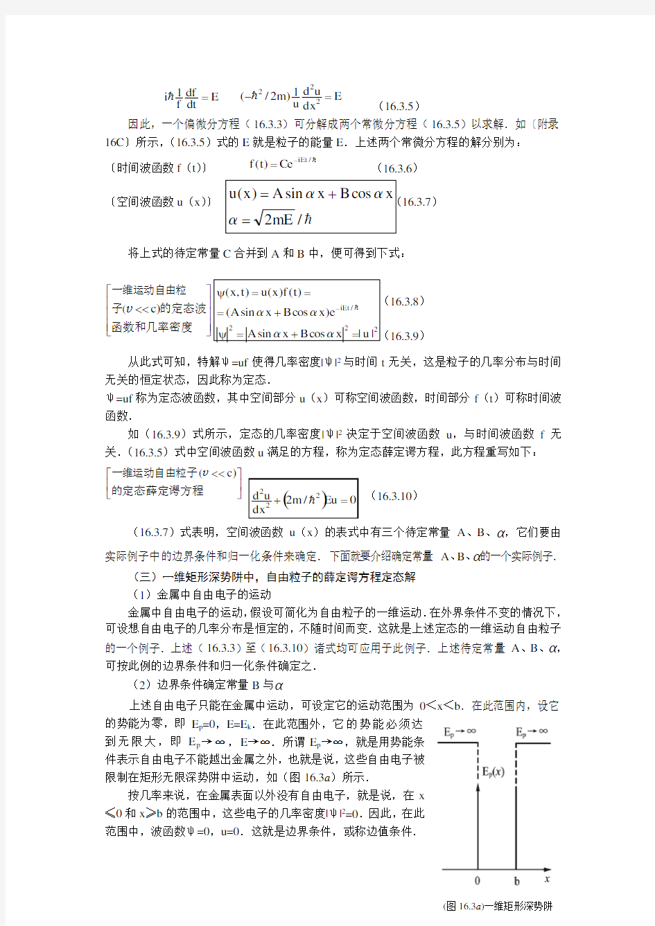 §16.3  一维定态薛定谔方程的建立和求解举例