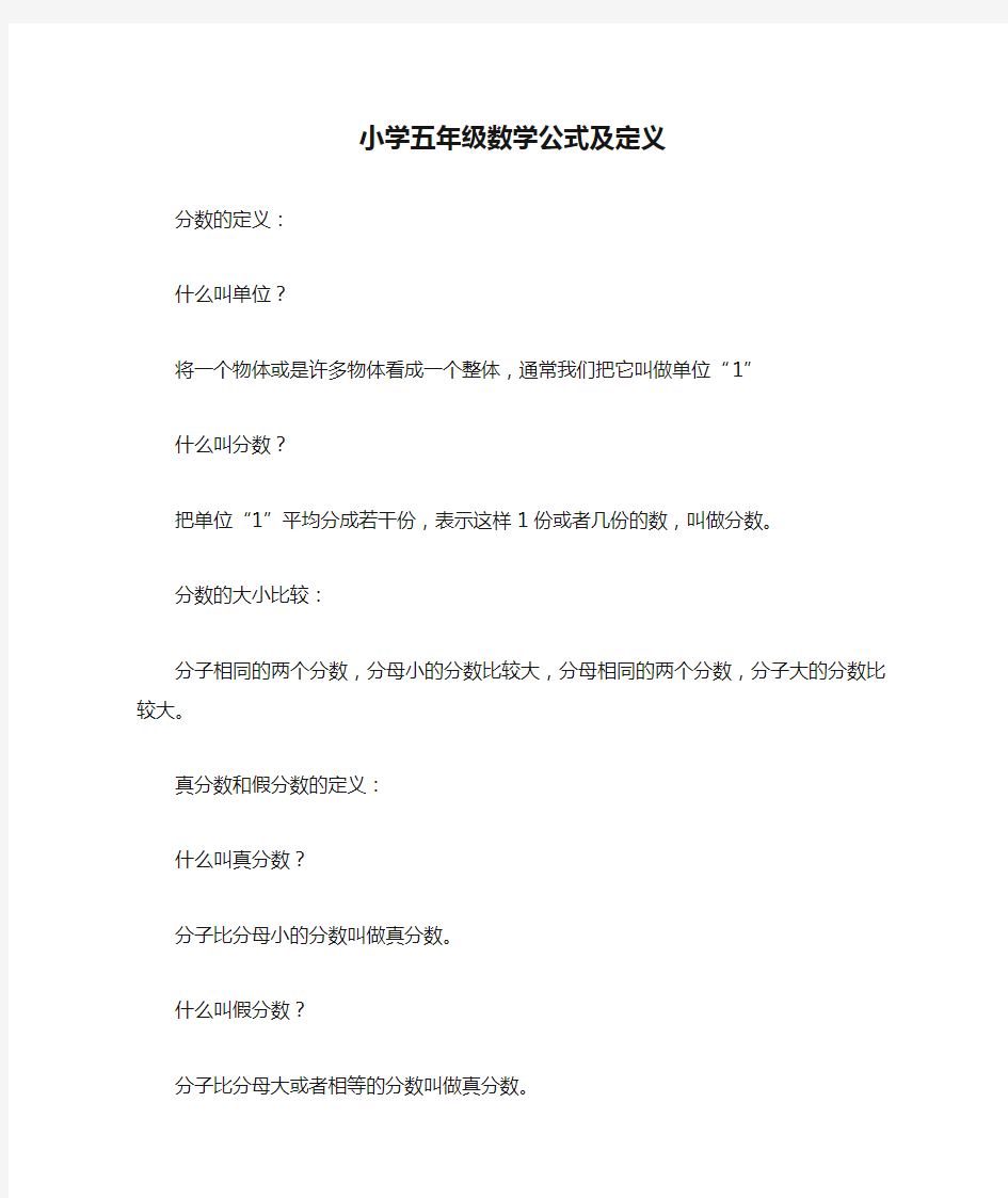 小学五年级数学公式及定义