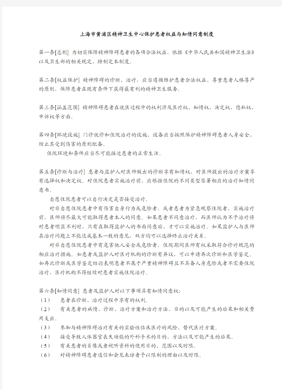上海市精神卫生中心 保护患者权益与知情同意制度(2013.04.08)