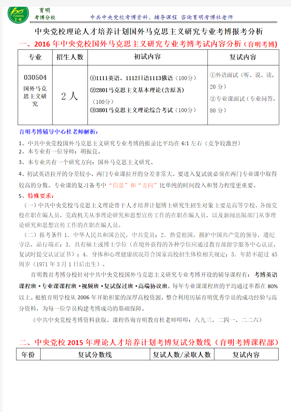 中央党校骨干人才计划国外马克思主义研究考博真题报名指导-育明考博