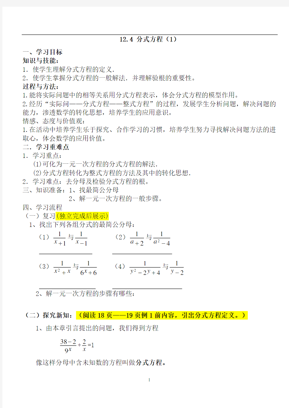 冀教版八年级数学分式方程教学设计