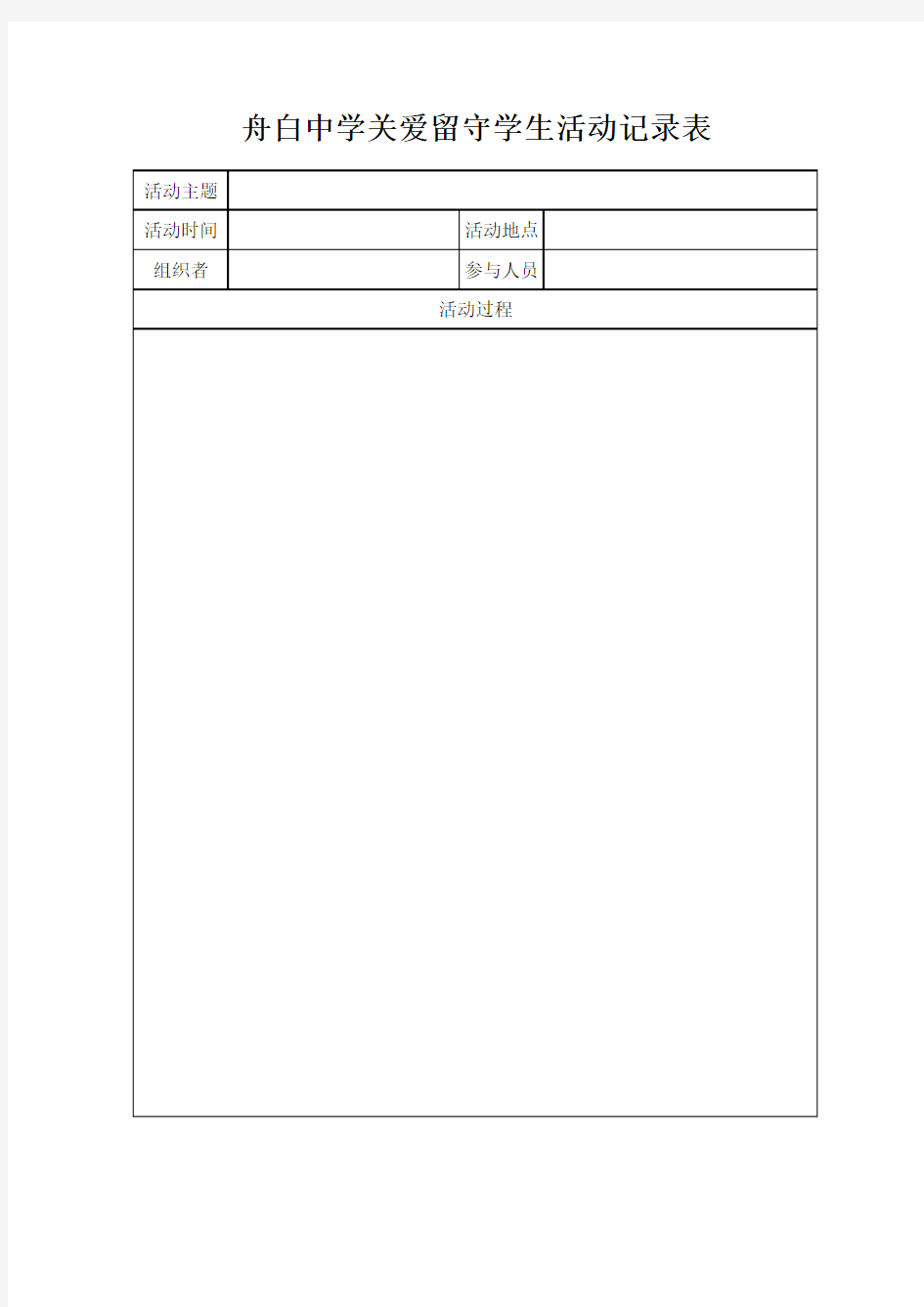 关爱留守儿童活动记录表