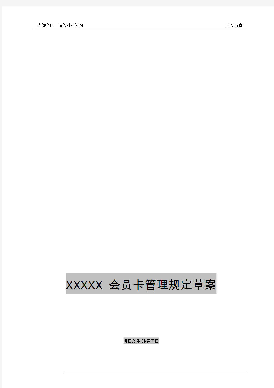 XXX公司会员管理规定