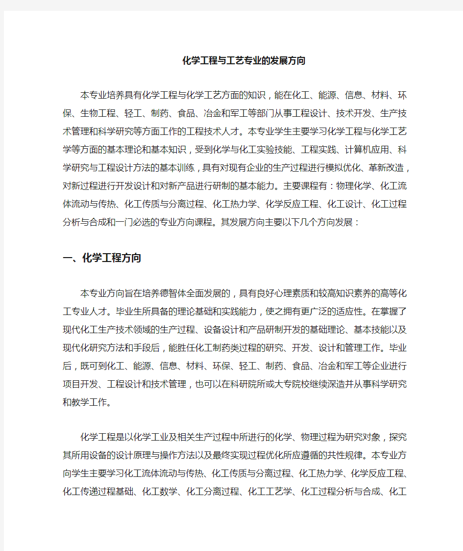 化学工程与工艺专业发展方向