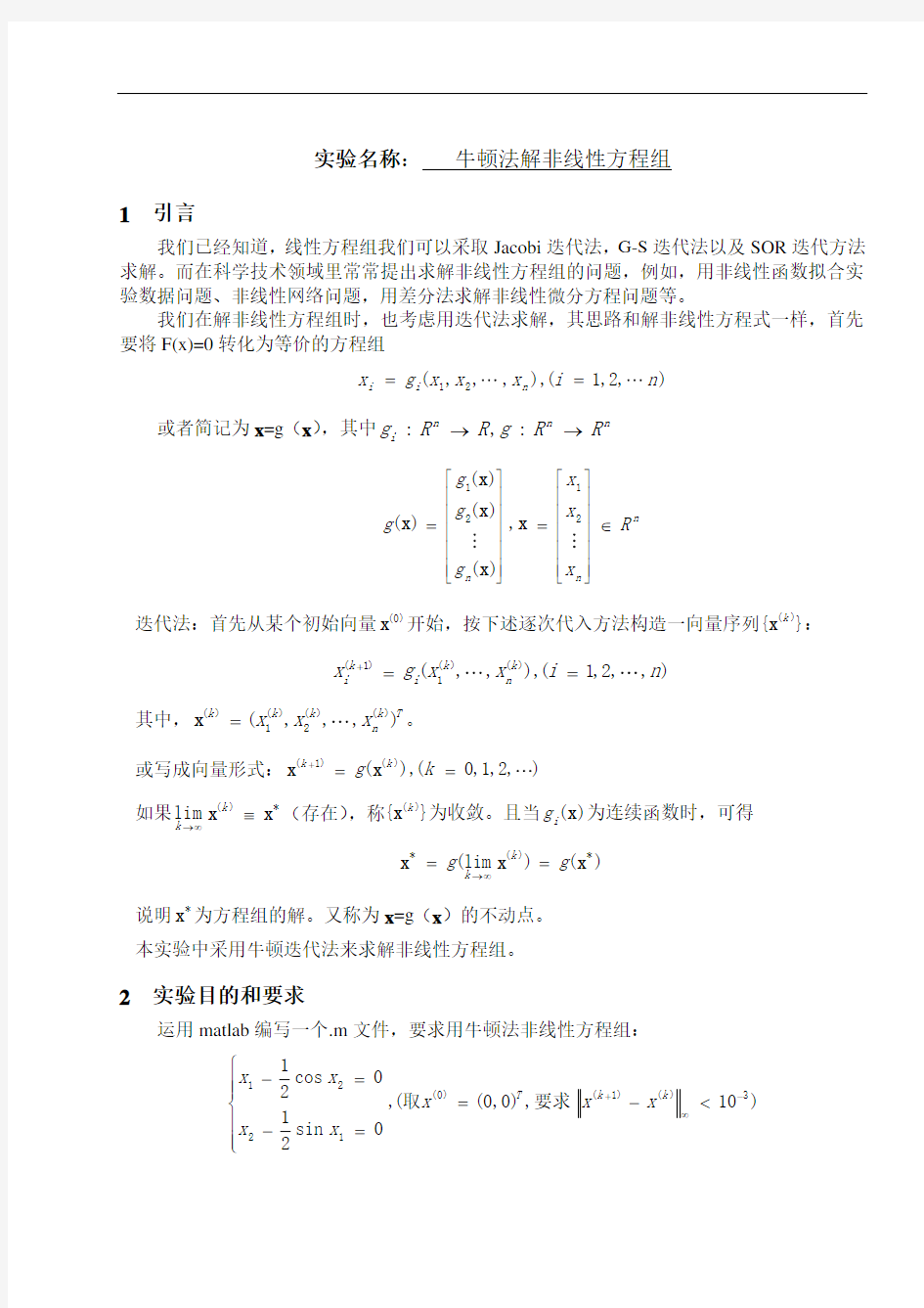 牛顿法解非线性方程组实验报告