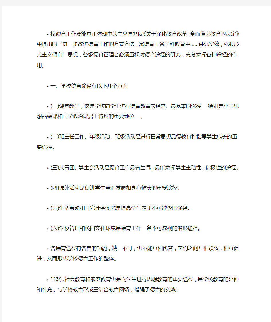 教学是德育的基本途径