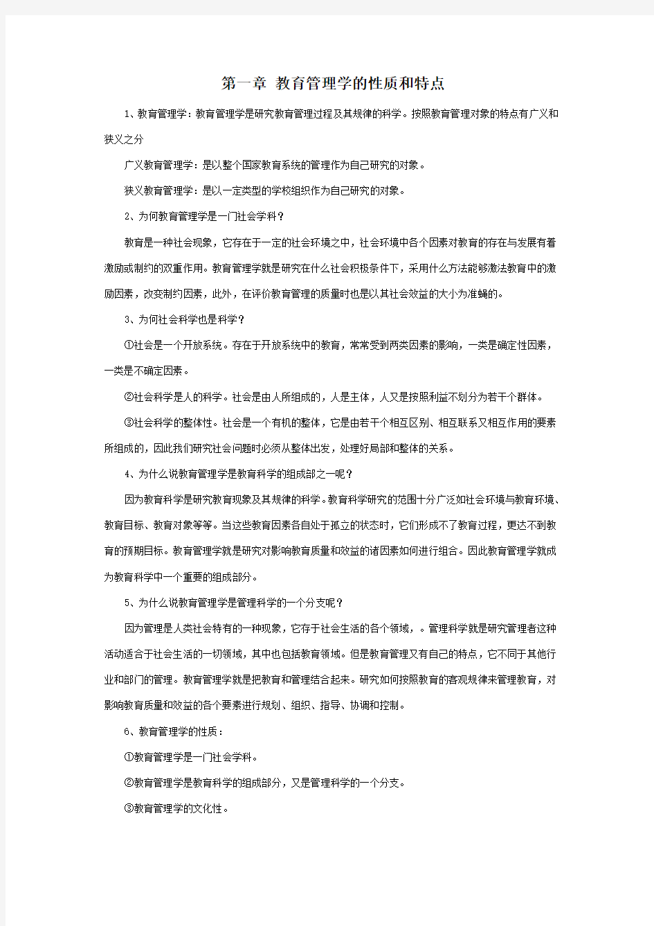 陈孝彬的《教育管理学》笔记