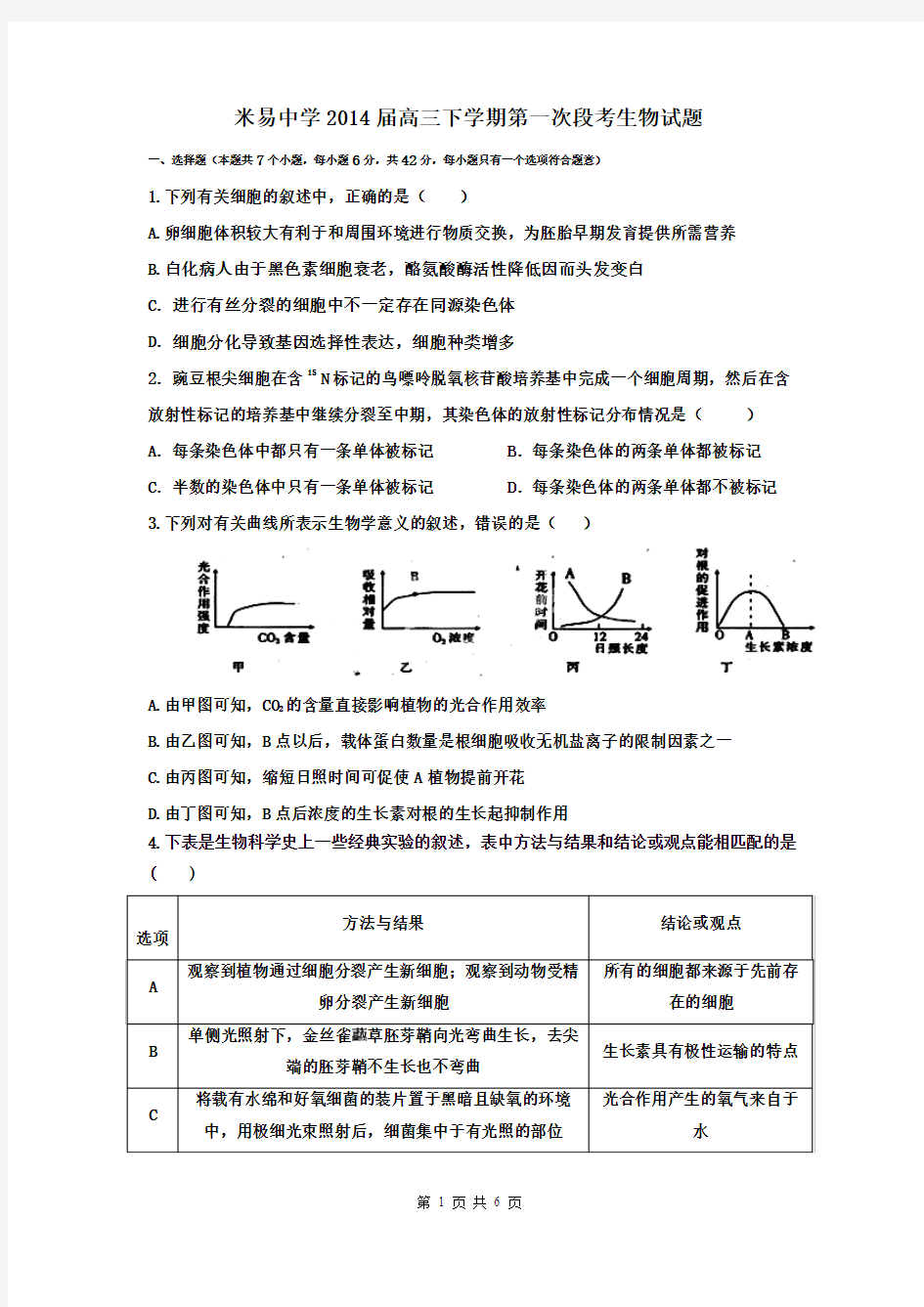 四川省米易中学2014届高三下学期第一次段考生物试题 Word版含答案