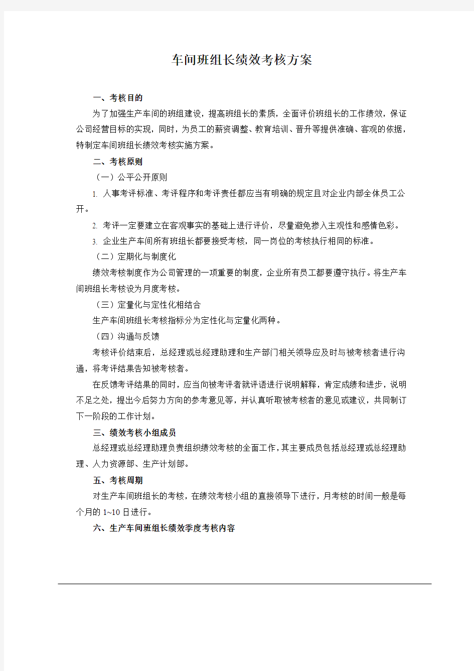 生产车间班组长绩效考核方案