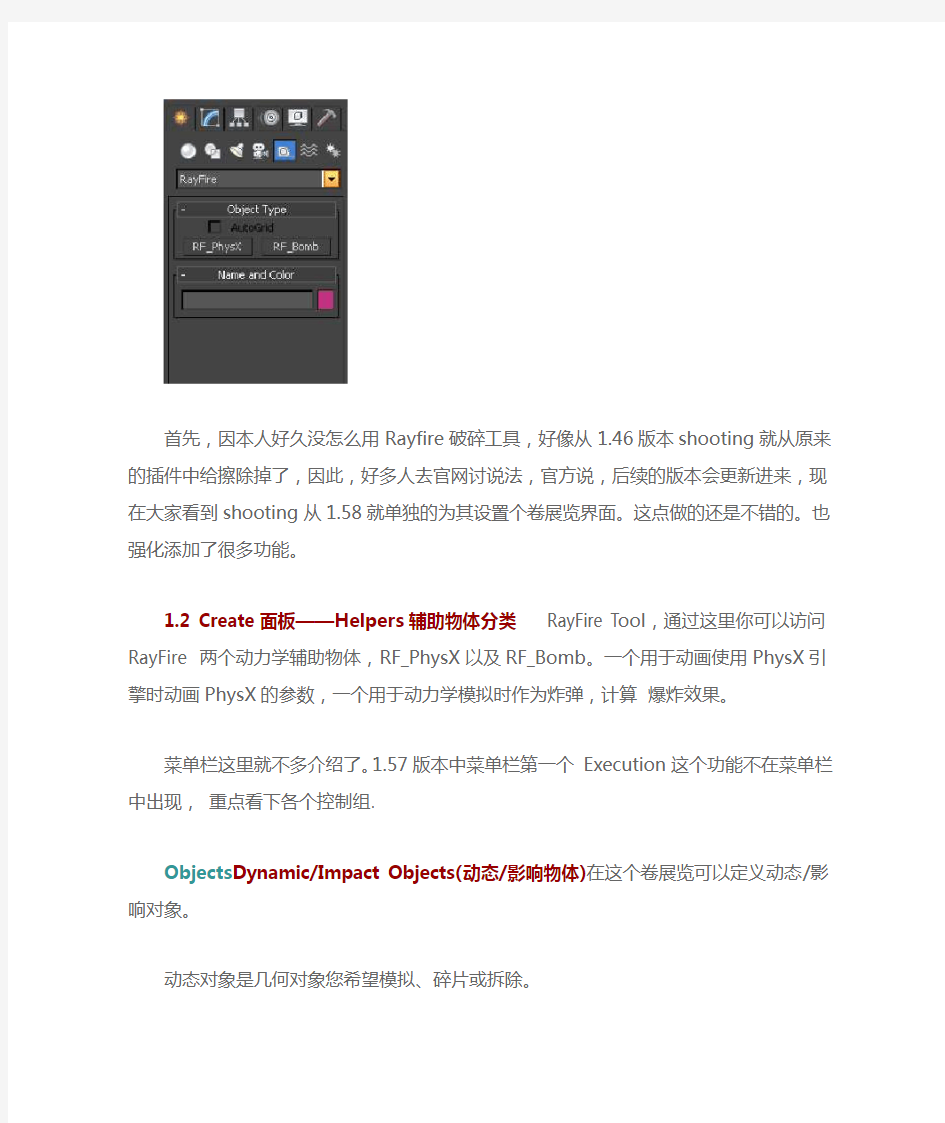 3dmaxs插件rayfire中文学习手册