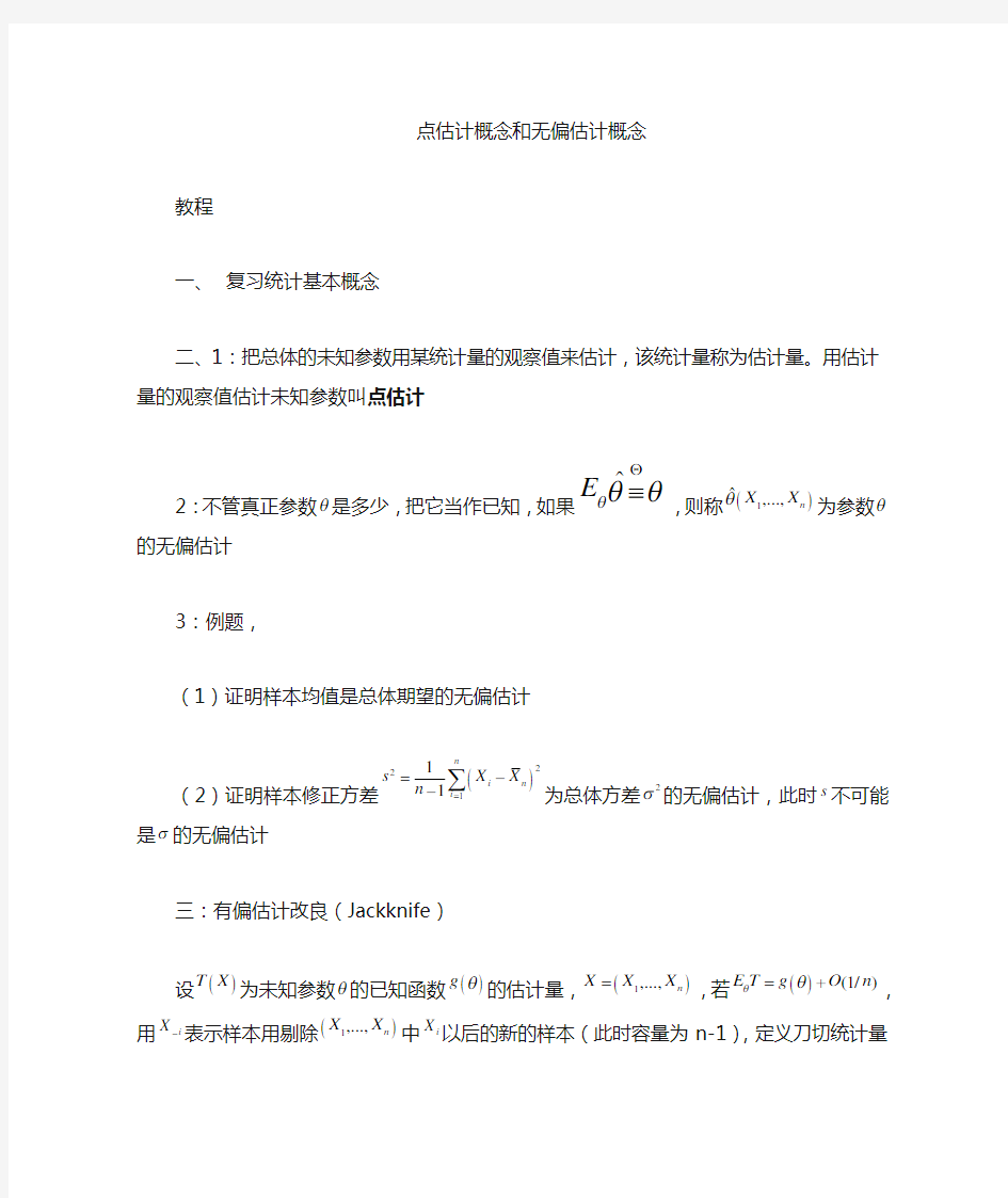 10点估计的概念和无偏点估计