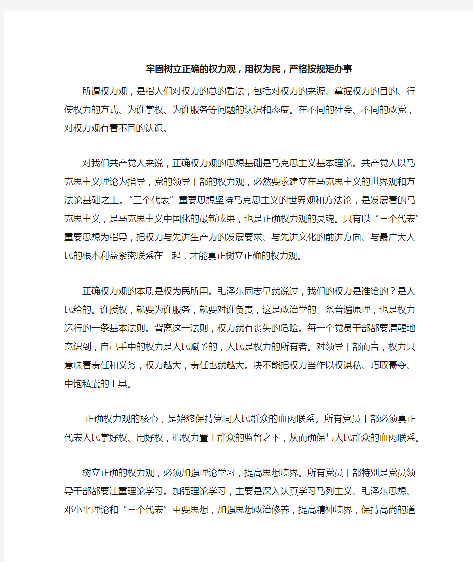 牢固树立正确的权力观,用权为民,严格按规矩办事