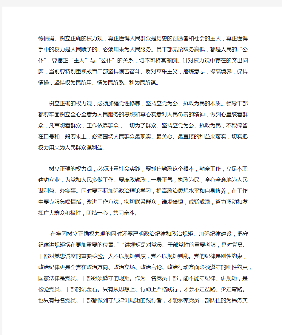 牢固树立正确的权力观,用权为民,严格按规矩办事