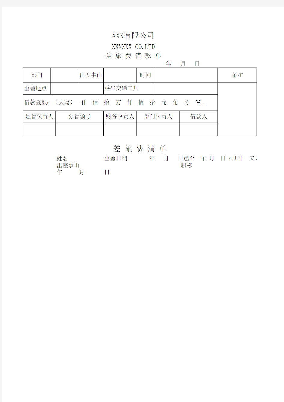 差旅费借款单和清单