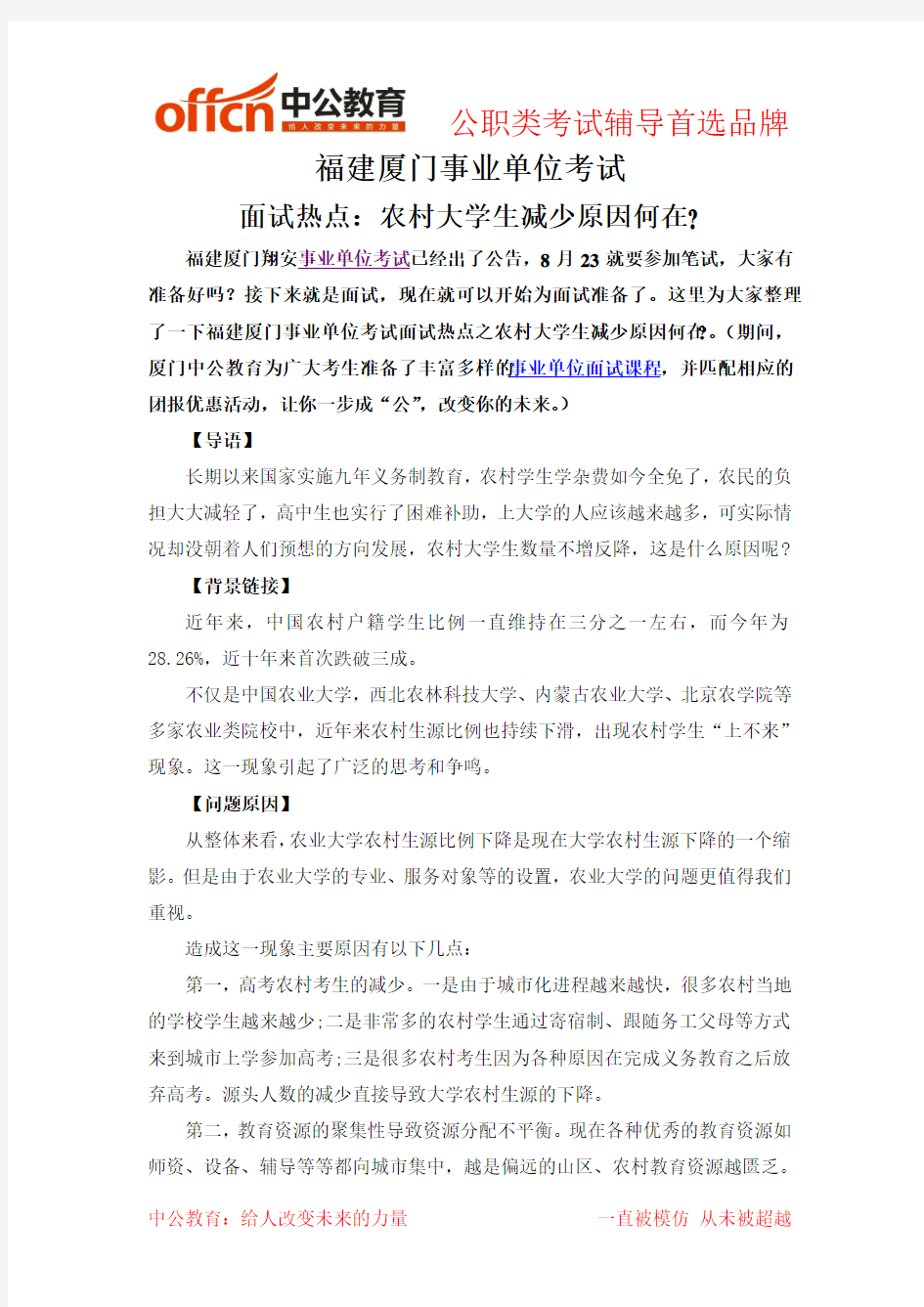 福建厦门事业单位考试面试热点之农村大学生减少原因何在