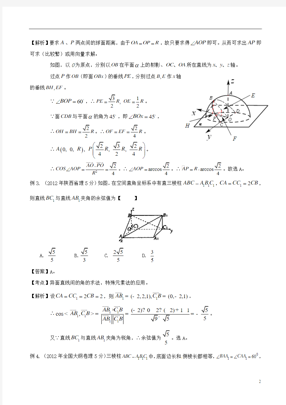 【备战2014】高考数学 高频考点归类分析 关于空间距离和空间角的问题(真题为例)