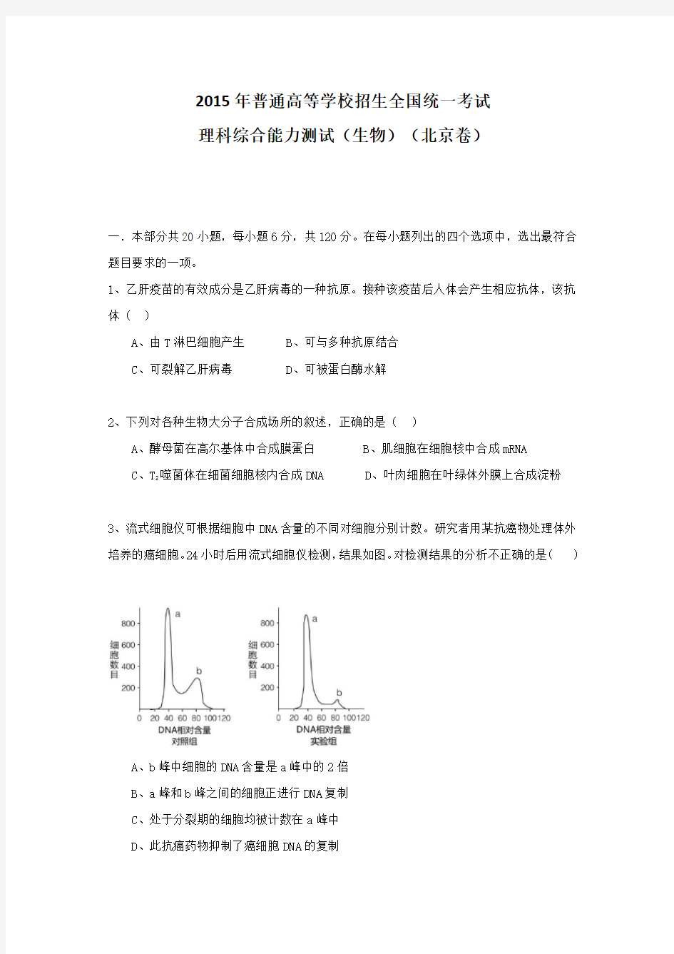 2015年北京高考理综生物试题及答案