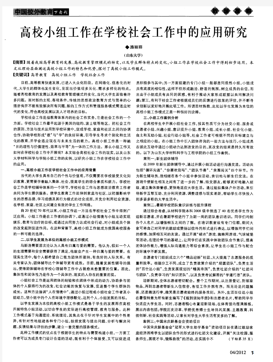 高校小组工作在学校社会工作中的应用研究