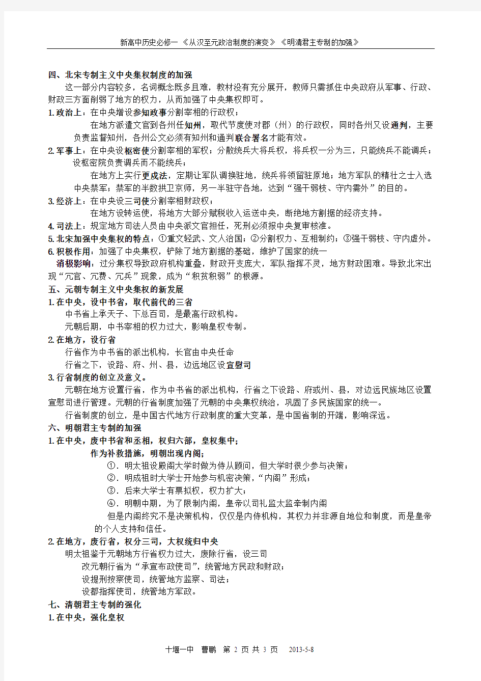 7中国古代专制主义中央集权制度的演变