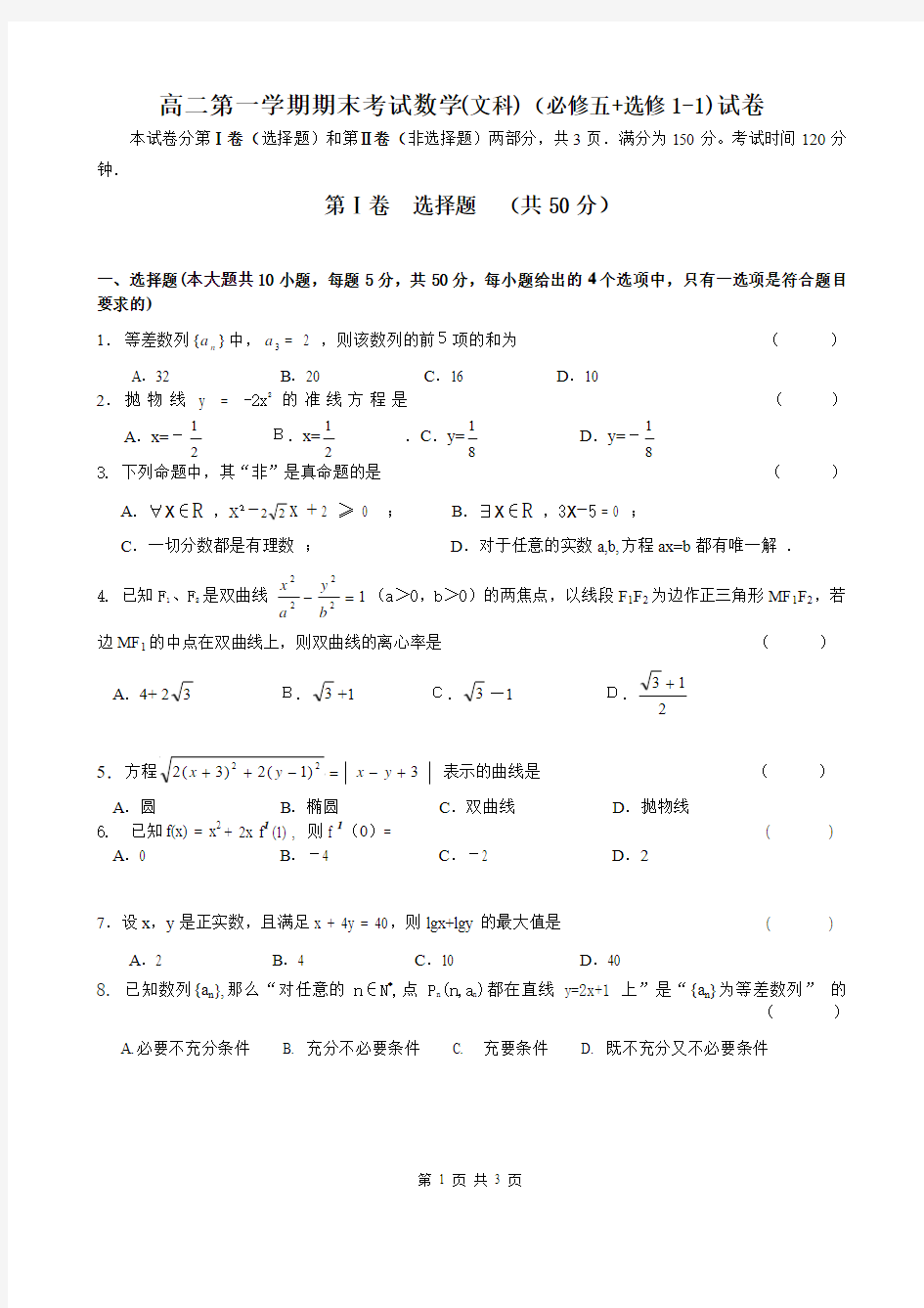 第一学期高二期末数学试题(文科)(必修5+选修1-1)1