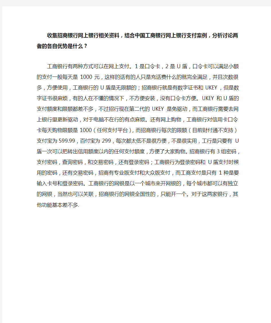 招商银行网上银行与工商银行网上银行比较