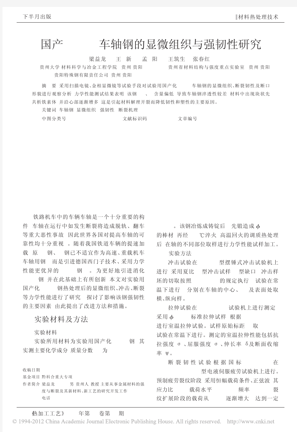 国产EA4T车轴钢的显微组织与强韧性研究