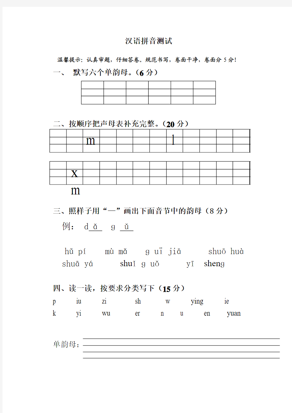1年级汉语拼音过关测试