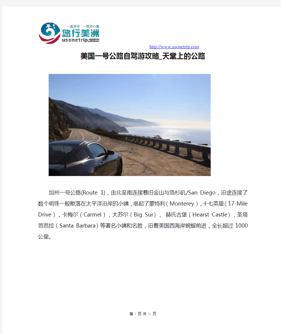 美国一号公路自驾游攻略_天堂上的公路(图文介绍)