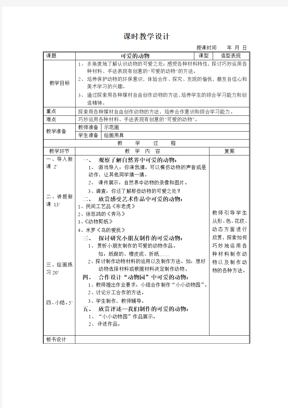 可爱的动物—人美版一年级美术教案