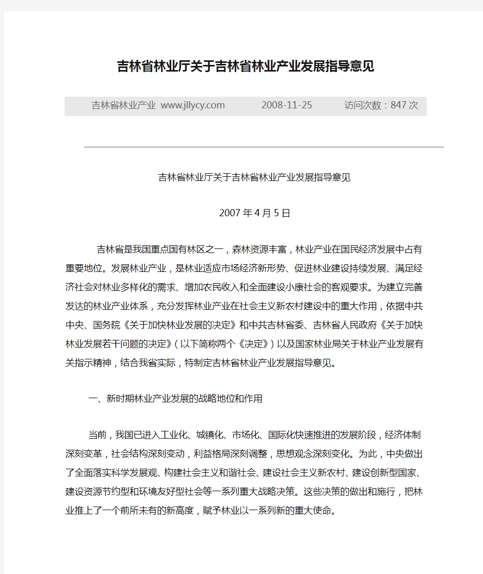 吉林省林业厅关于吉林省林业产业发展指导意见