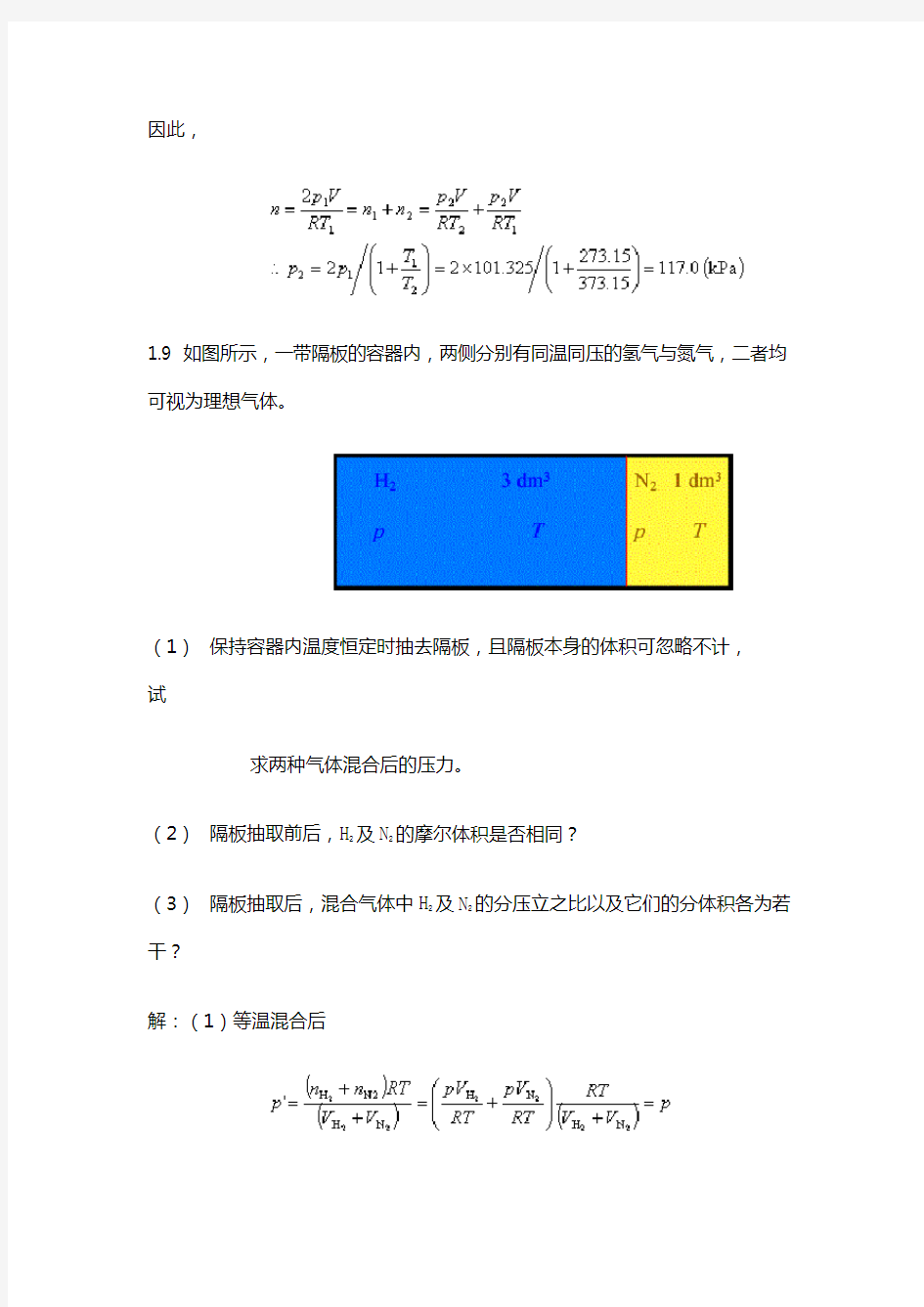 物理化学第四版课后答案