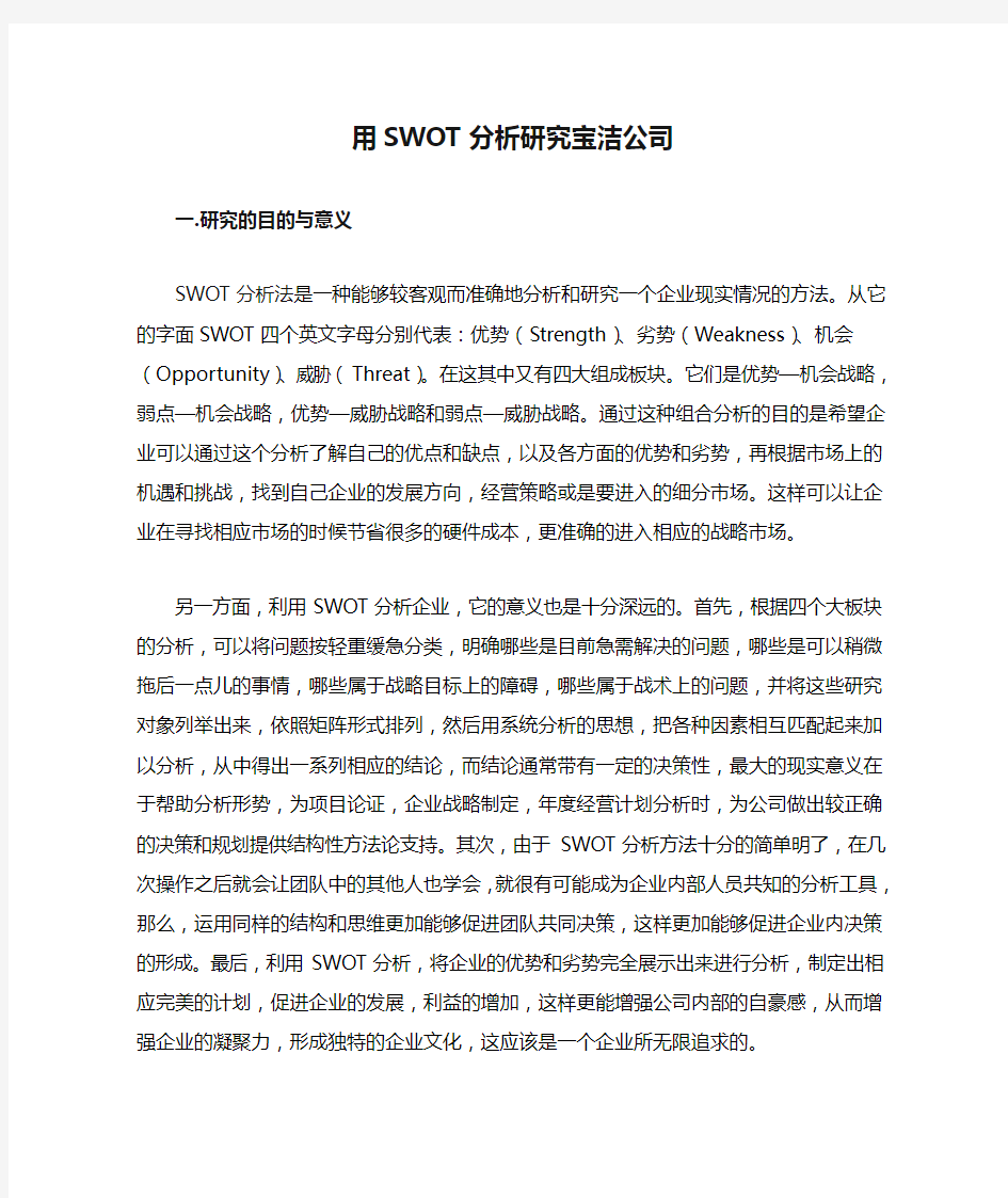 用SWOT分析研究宝洁公司